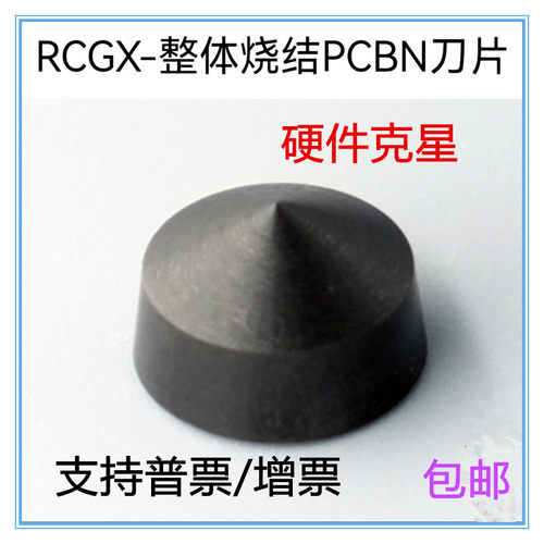 超硬整体烧结氮化硼CBN车刀片RCGX0605 0907 1207铸铁淬火钢专用