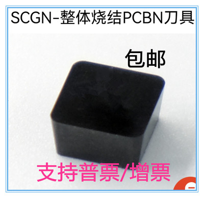 超硬整体烧结氮化硼CBN数控车刀片SCGN0904/1204铸铁淬火钢专用