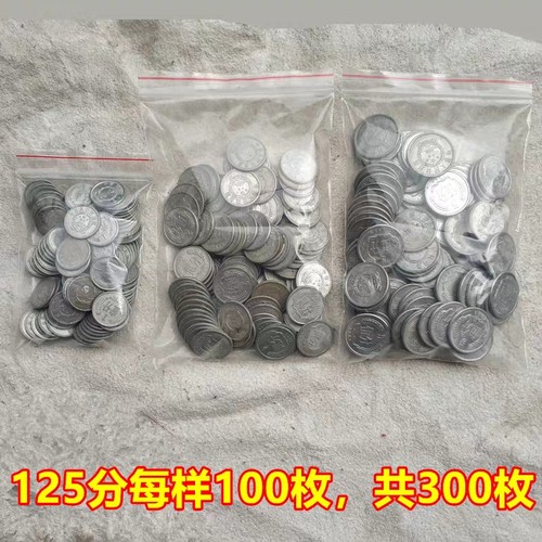 老硬币1分2分5分100枚 美品一二五分铝币 稀缺七八十年代回忆收藏