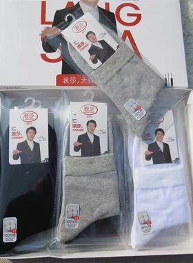 浪莎男袜独立包装一单双春秋薄棉纯棉四季款防臭全棉黑白商务