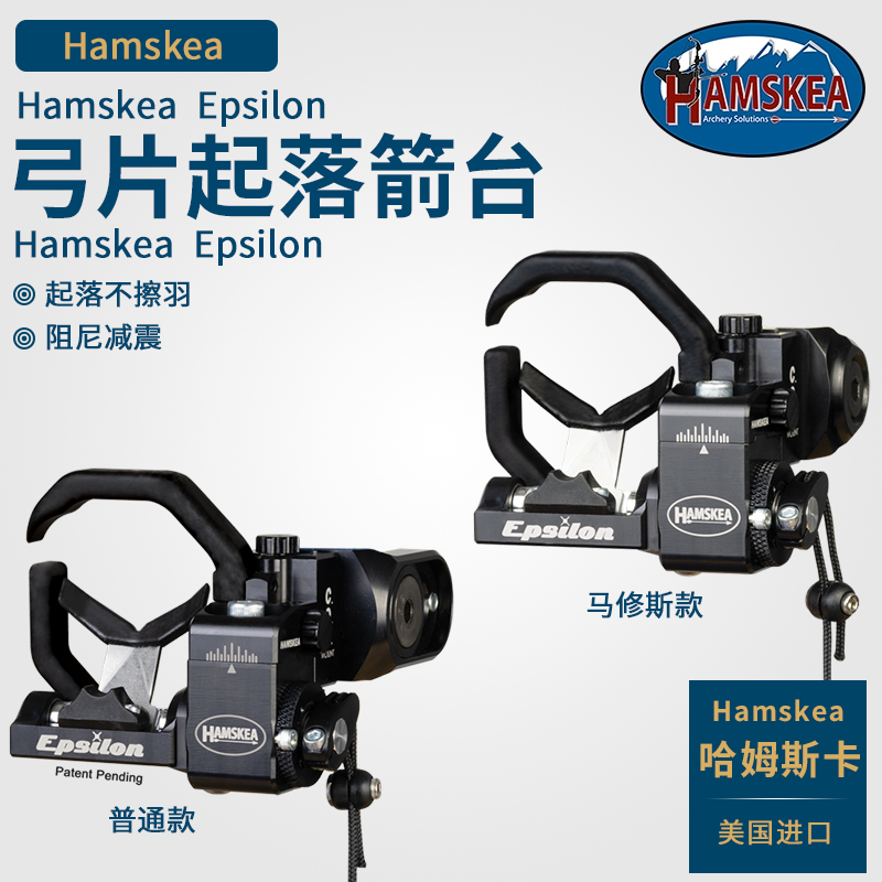 哈姆斯卡Epsilon弓片起落箭台