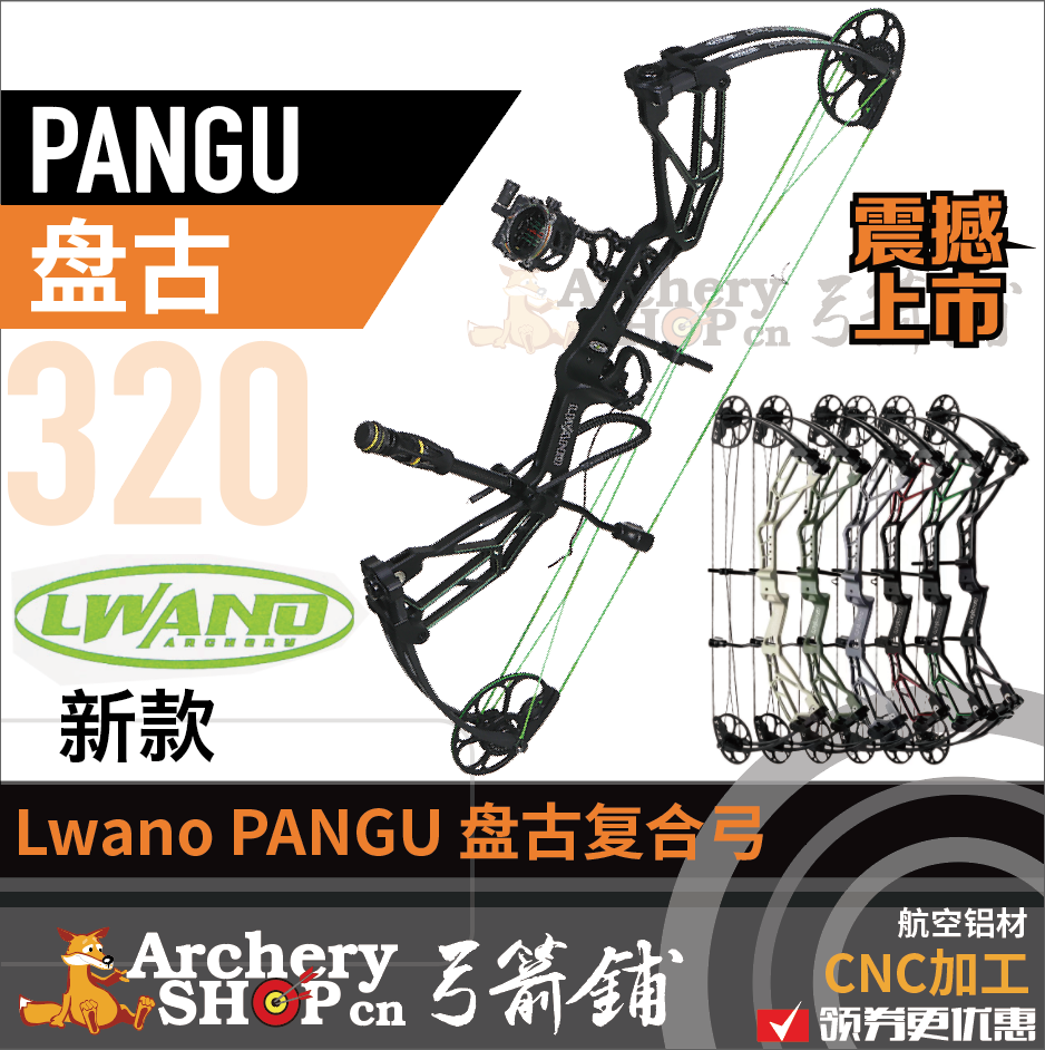 Lwano雷瓦侬盘古复合弓
