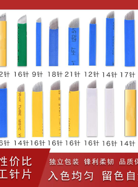 新款纹绣刀片绣眉针片蓝绿圆针