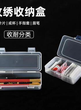 纹绣针棉签手指用品工具收纳盒