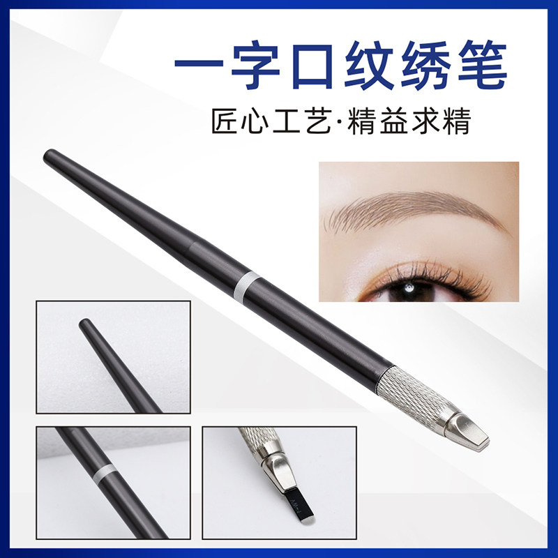 u型针纹绣正品手工笔一字口不破皮绣眉手工笔线条眉飘眉纹眉工具