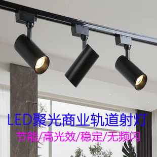 led商用轨道灯服装 店射灯高亮节能省电导轨射灯背景墙照明灯30瓦