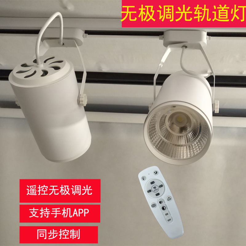 led无极调光开关婚庆轨道射灯