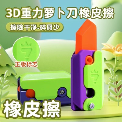 抖音同款萝卜刀橡皮擦儿童重力3D创意萝卜小刀像皮小学生专用象皮