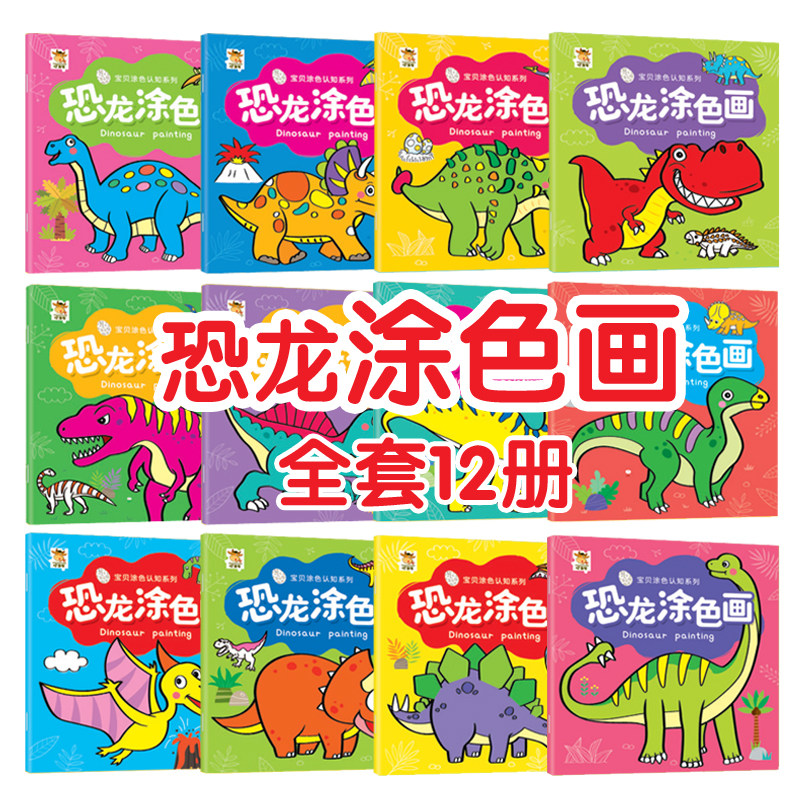 恐龙涂色画本儿童3-6岁宝宝涂色绘本 简笔画手绘本入门自学零基础