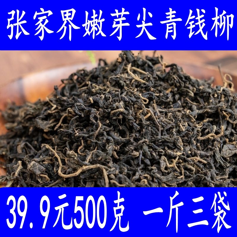 土家汉嫩芽尖青钱柳500克