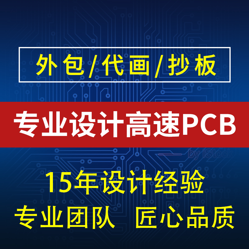 高速PCB设计外包layout代画PCB画板pads altium allegro设计抄板