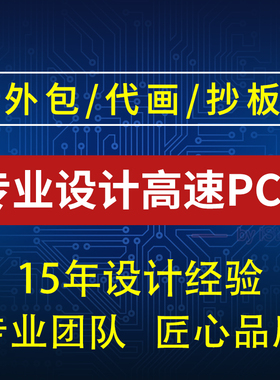 高速PCB设计外包layout代画PCB画板pads altium allegro设计抄板