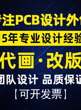 PCB设计代画外包PCB画板画图layout设计allegro PADS Altium代画