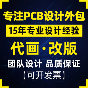 PCB设计代画外包PCB画板画图layout设计allegro PADS Altium代画