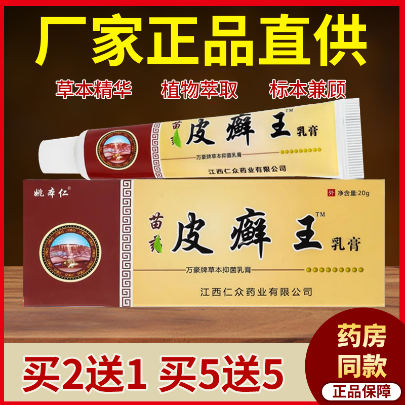 姚本仁苗药皮癣王抑菌乳膏正品皮肤外用成人护理草本软膏买2送1