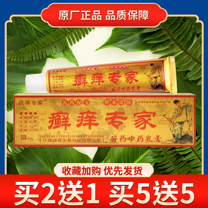 选养专家癣痒专家抑菌乳膏正品皮肤外用成人护理草本软膏买2送1
