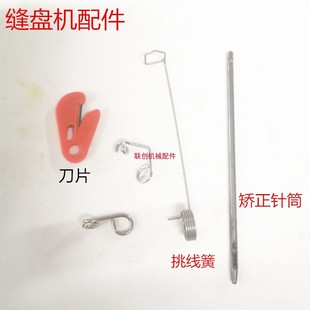缝盘机配件串线弹簧挑线弹簧三角勾直角线钩割线刀 缝盘机矫正筒