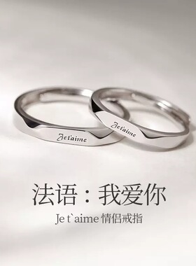 新款S925纯银法语我爱你情侣戒指一对韩版简约开口可调节男女对戒