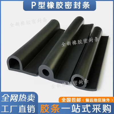 水闸门粮库9字型P型橡胶密封条