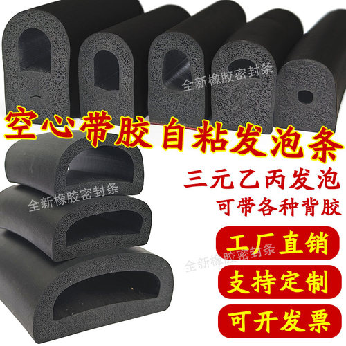 EPDM空心D型自粘防撞密封条