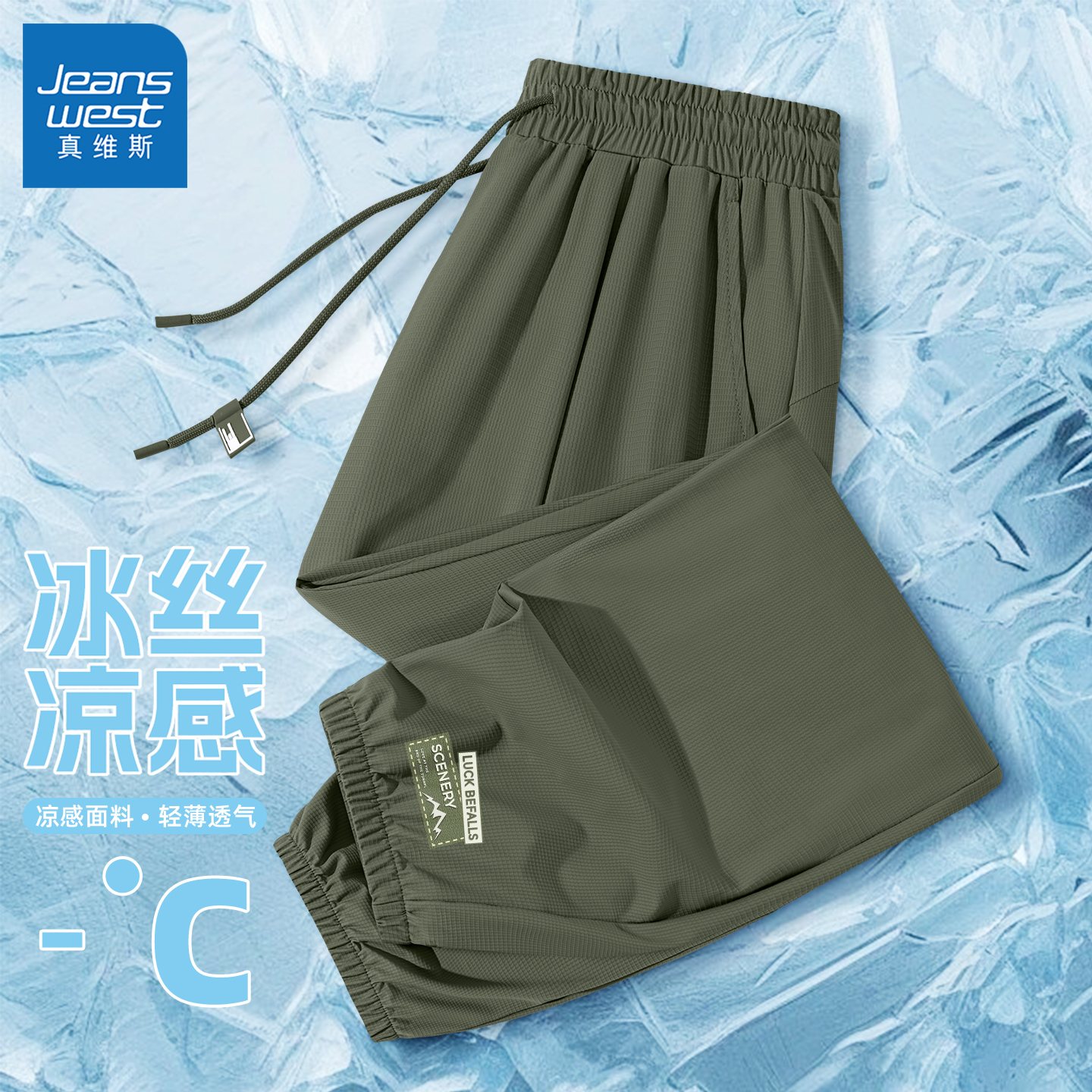 真维斯冰丝裤子男款夏薄款透气长裤男2025新款时尚男士夏季休闲裤