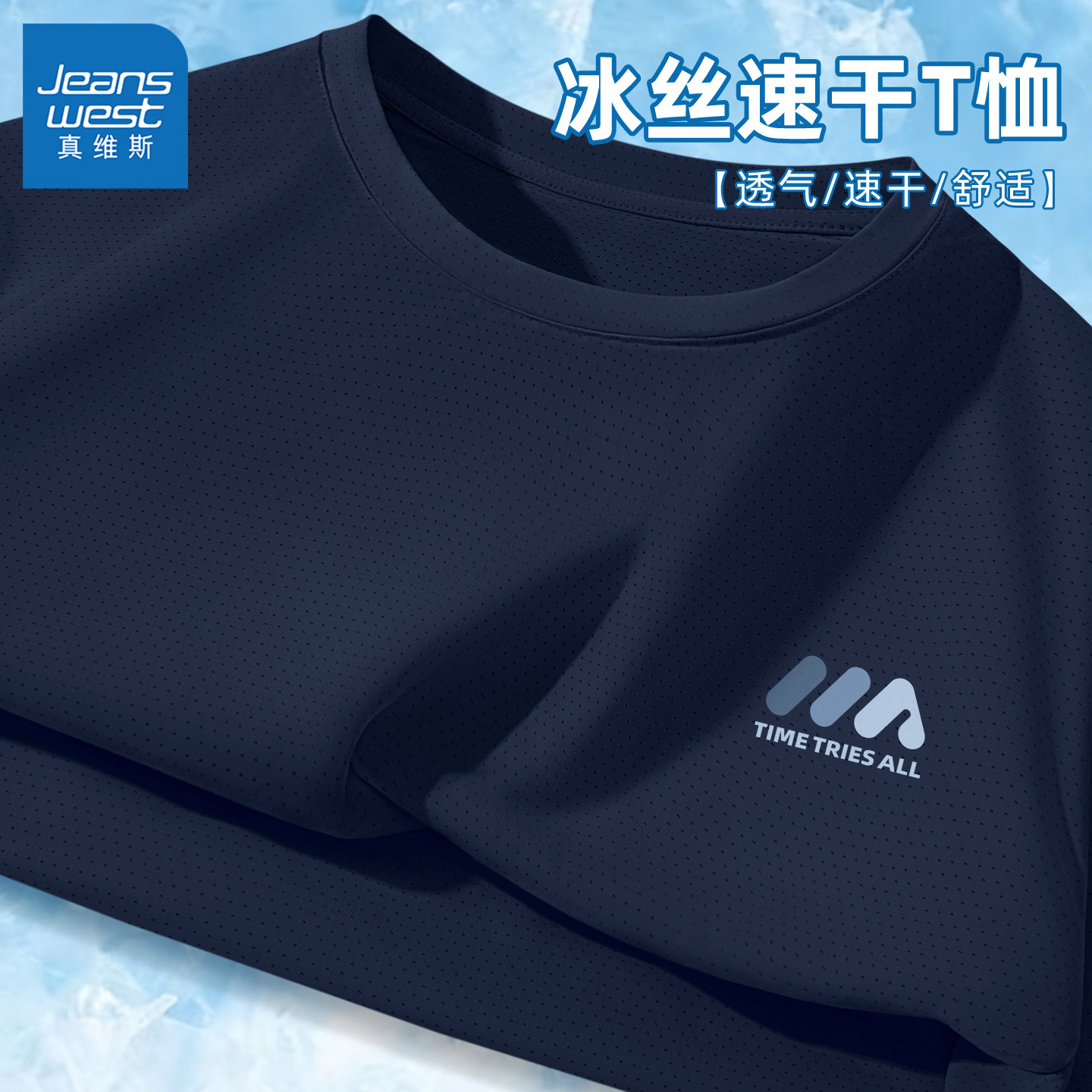 真维斯蓝色t恤男夏季冰丝速干透气男款短袖青少年简约流行衣服男y