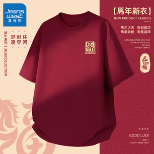 真维斯短袖t恤男纯棉新年红色半袖男款大码本命年男士休闲上衣Q