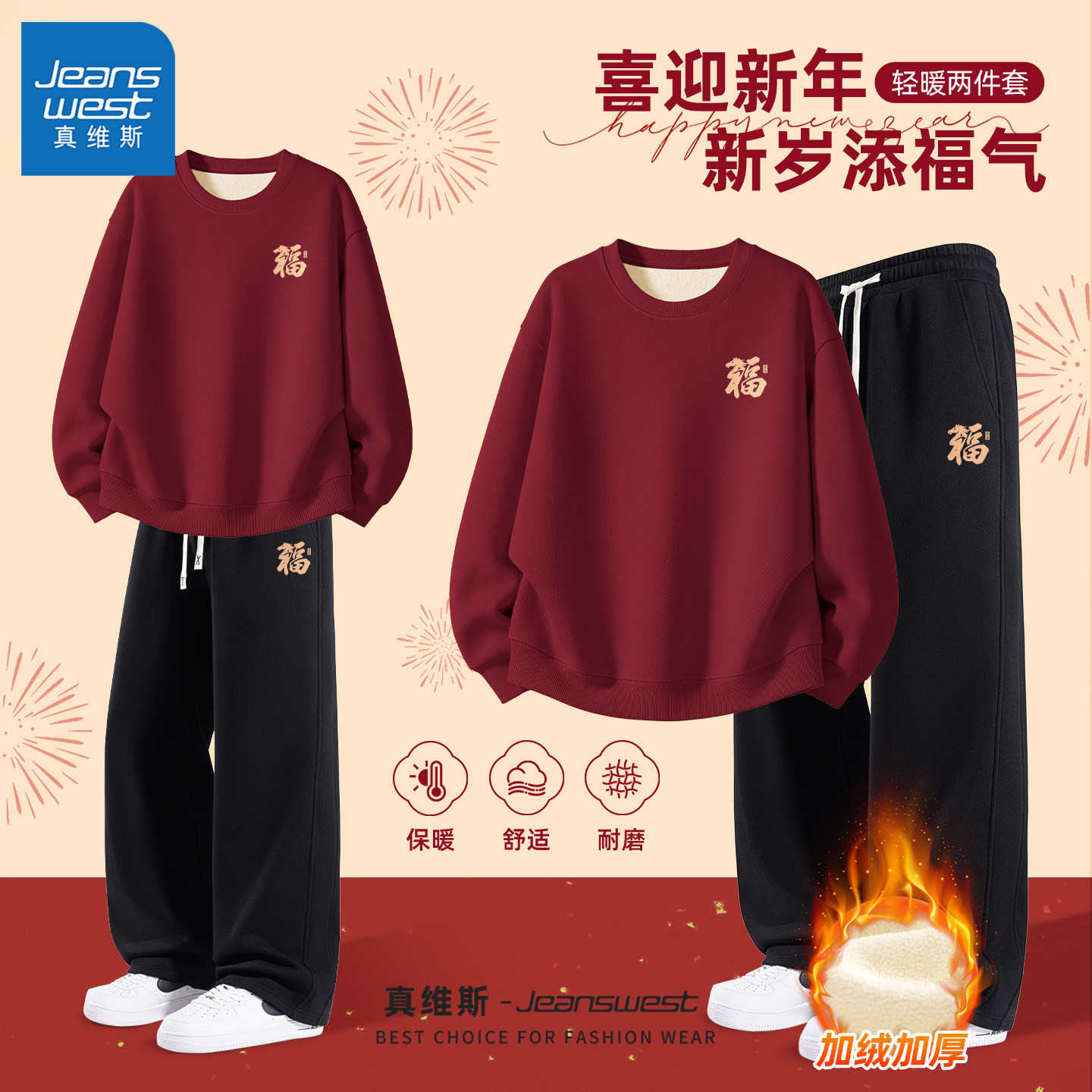 真维斯男生酷帅穿搭套装红色马年卫衣男款冬季加绒直筒休闲裤男Q