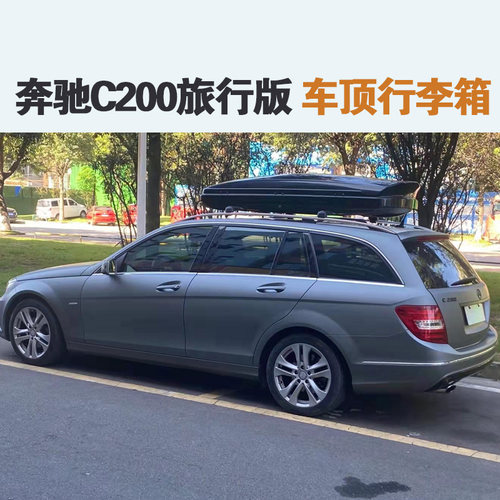 专用于 奔驰C200旅行版车顶行李箱车载车顶架储物箱汽车旅行箱