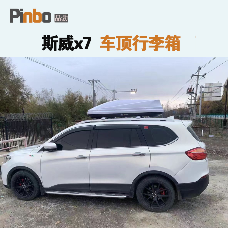 专用于 斯威X7车顶行李箱车载行李架车顶架储物箱汽车旅行箱