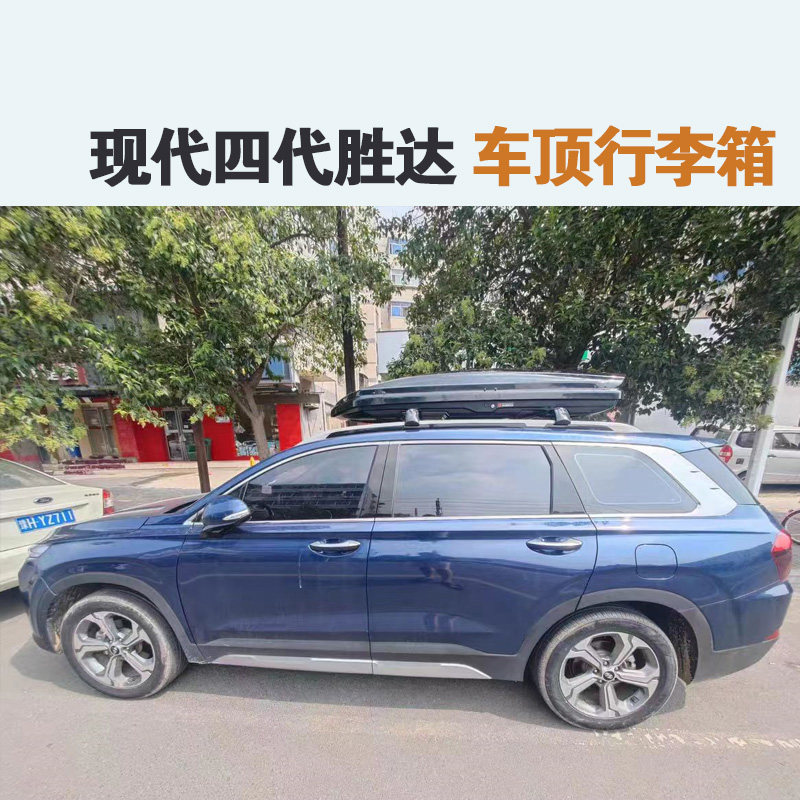 专用于 现代四代胜达车顶行李箱车载车顶架储物箱汽车旅行箱