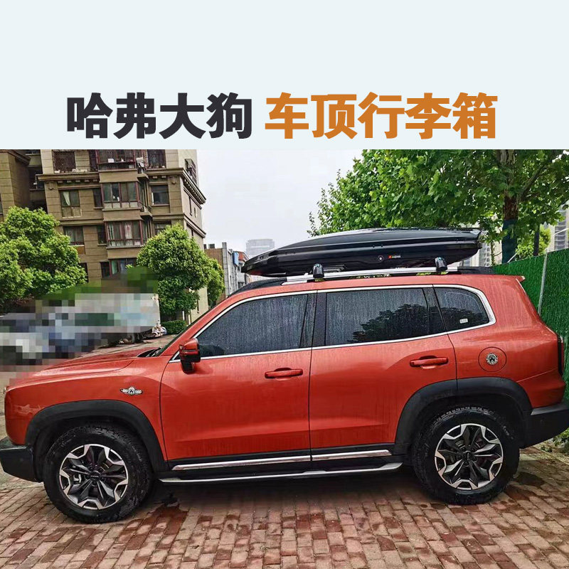 专用于 哈弗大狗车顶行李箱车载车顶架/车顶箱/车顶
