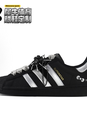 【定制球鞋】adidas originals SUPERSTAR 半黑蜘蛛 黑银 EG4959