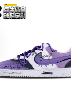 【定制球鞋】Nike Court Vision 1冰爆葡萄 解构 紫色 DH2987-101