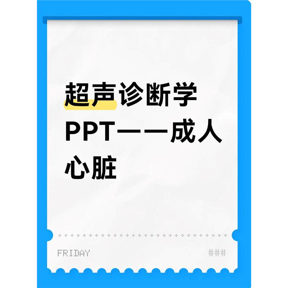 超声诊断学PPT,成人心脏PPT合集