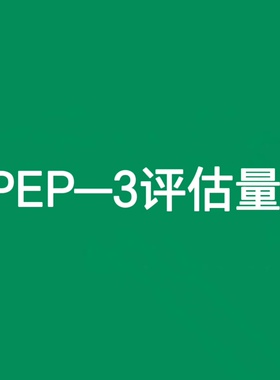 孤独症儿童发展pep使用操作手册cpep-3评估量表照顾者报告记录