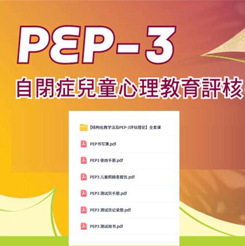 PEP3全套完整评估教程评估视频+六本全套评估手册+评估量表