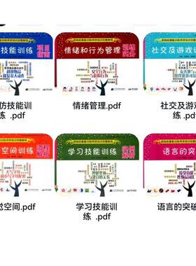 电子版】孤独症康复训练特殊儿童项目指南模仿技能情绪行为管理