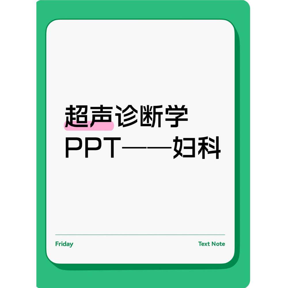 超声诊断学PPT,妇科超声PPT合集