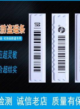 声磁58K防盗软标签超市商品防盗软磁条化妆品洗发水防水磁条磁贴