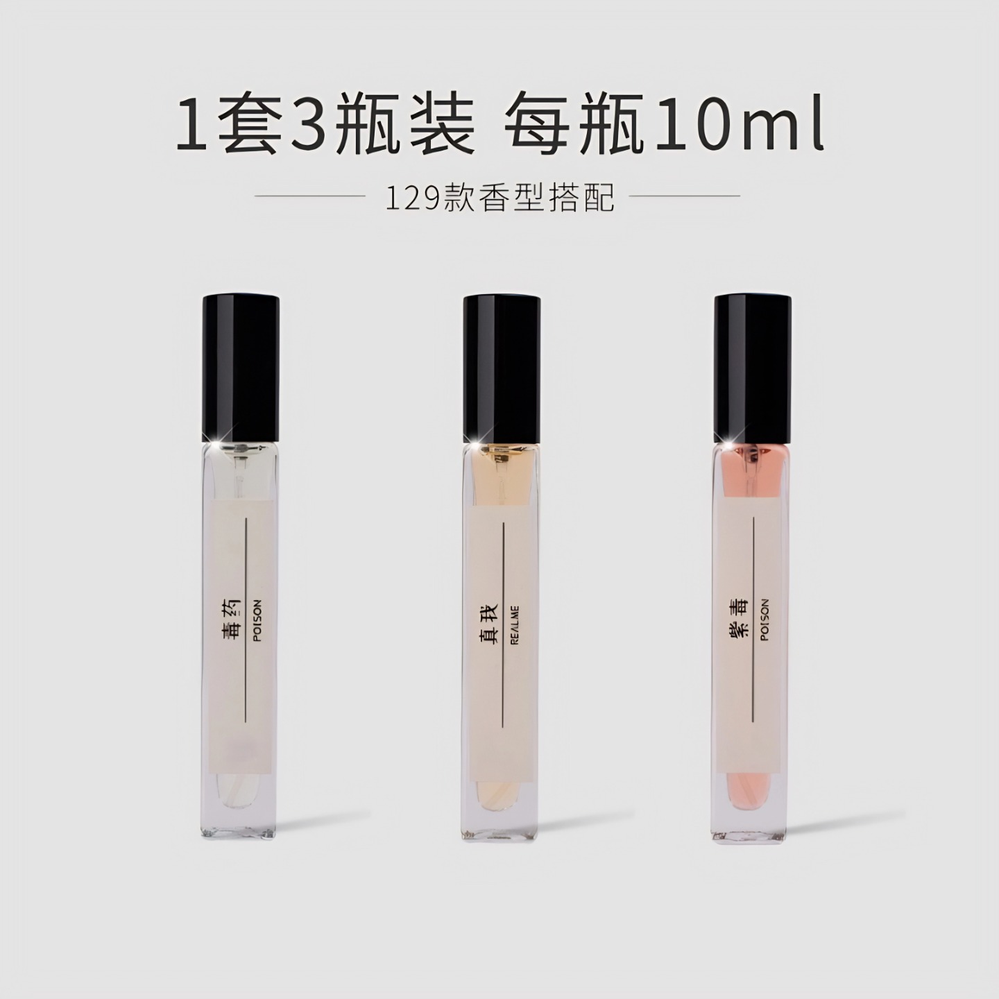 3瓶X10ml紫毒真我毒药香水套装