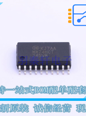 缓冲器/驱动器/收发器 MM74HCT245WMX SOIC-20 ON 全新原装正品