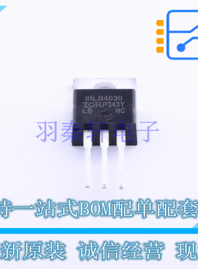 场效应管(MOSFET) IRLB4030PBF TO-220 全新原装正品