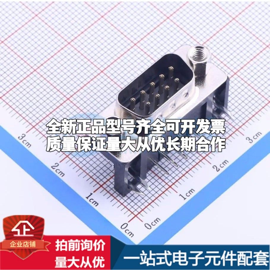 D-DMR009PM-D002 弯插 D-Sub/VGA连接器 9P 公座可开票