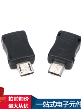 正品MICRO公头配黑色塑料壳USB公头组装USB连接器接口麦克公头三