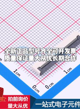 全新GT-F0506SR20-40SMT01 SMD,P=0.5mm,卧贴 FFC/FPC连接器可开