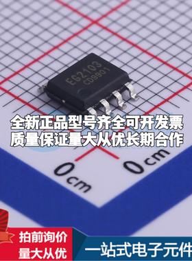 全新正品EG2103 SOIC-8 栅极驱动IC 质量保证
