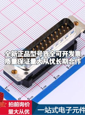 1658608-2 - D-Sub/VGA连接器 25P 公座2排可开票