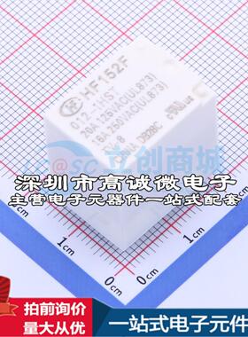 全新原装HF152F/012-1HST 插件,16x21mm 功率继电器配套 可开票