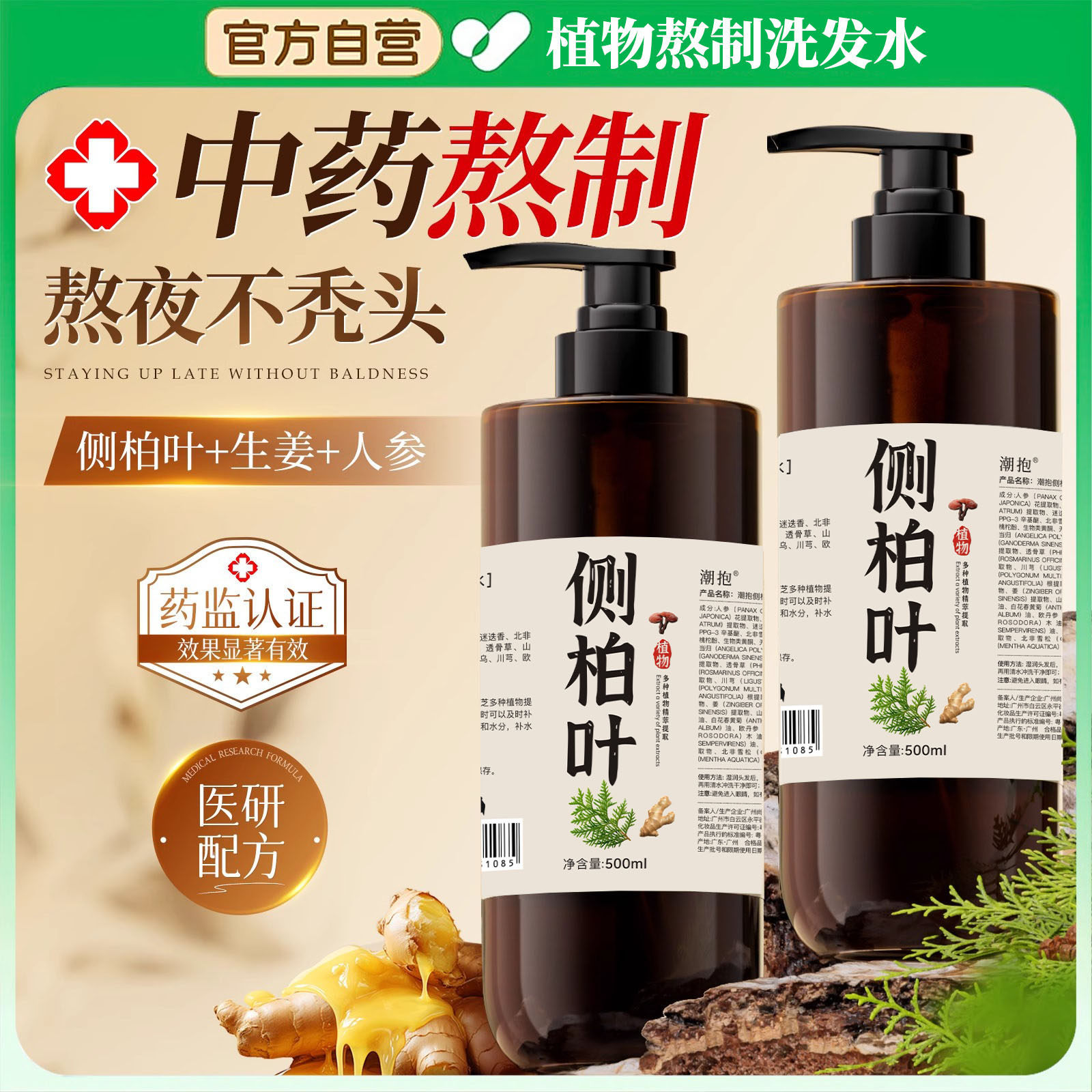 手工熬制侧柏叶草本植物养发洗发水首乌无硅去屑止痒控油强韧健发